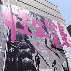 荒木経惟 往生写集