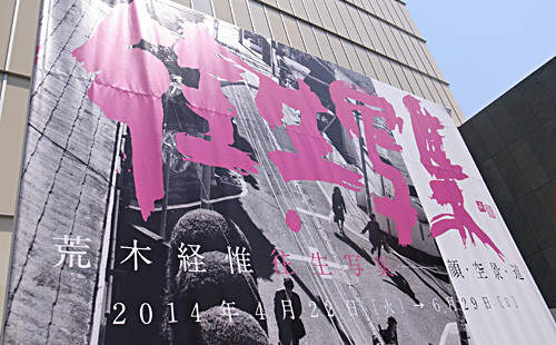 荒木経惟 往生写集