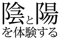 8/31日（日）「陰と陽を体験する」