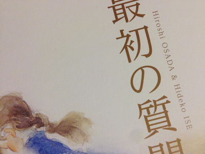 「最初の質問」