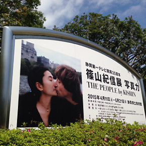 篠山紀信展 写真力　