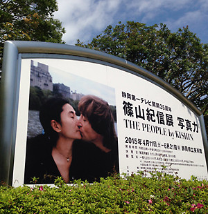 篠山紀信展 写真力　