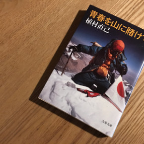 青春を山に賭けて