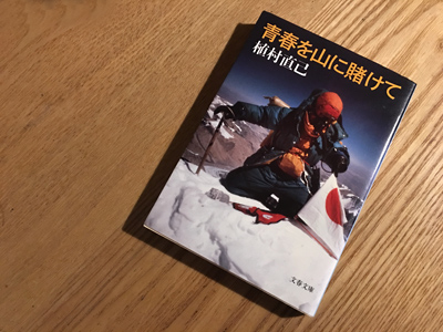 青春を山に賭けて