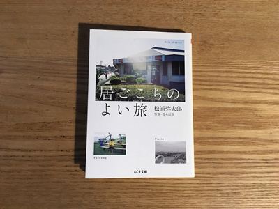 居ごこちのよい旅