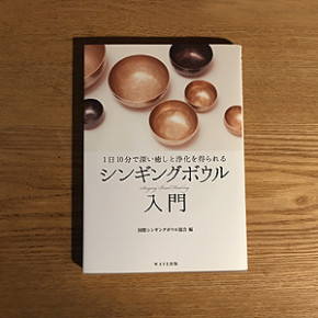 シンギングボウルの本