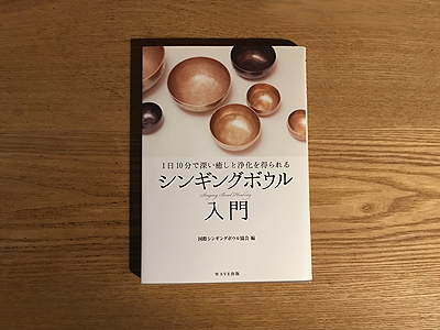 シンギングボウルの本