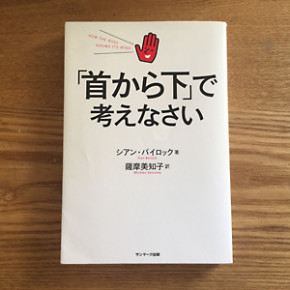 「首から下」で考えなさい