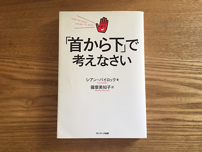 「首から下」で考えなさい