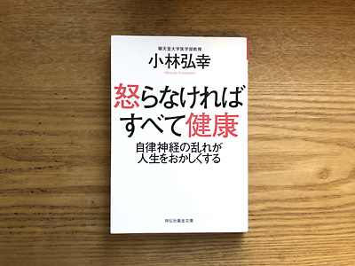 怒らなければすべて健康