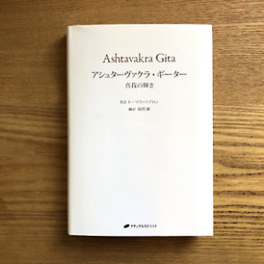 アシュターヴァクラ・ギーター