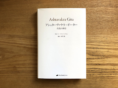 アシュターヴァクラ・ギーター