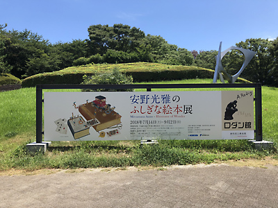 安野光雅「ふしぎな絵本」展