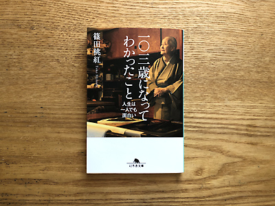 103歳になってわかったこと