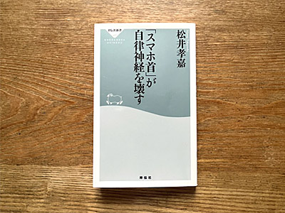 スマホ首が自律神経を壊す