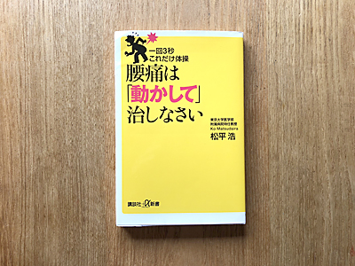腰痛は「動かして」治しなさい
