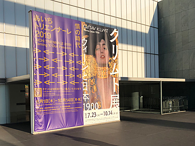 あいちトリエンナーレ2019・クリムト展