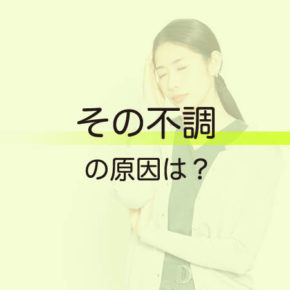 その不調の原因は？