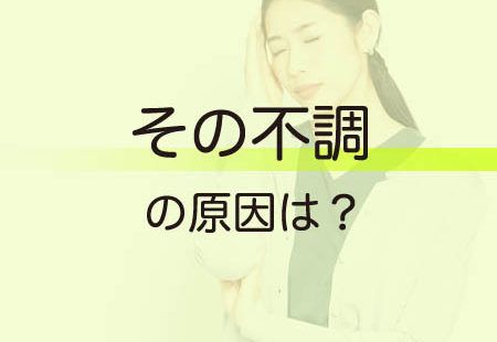 その不調の原因は？