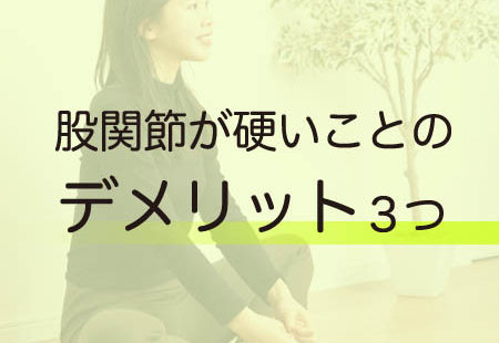 股関節が硬いことのデメリット３つ