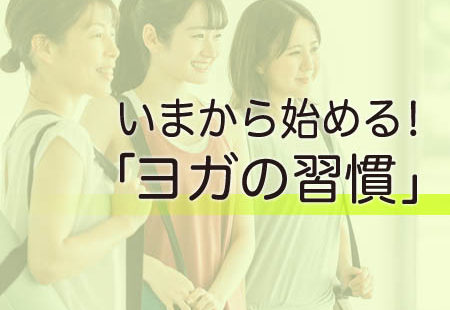 今から始める！ヨガの習慣