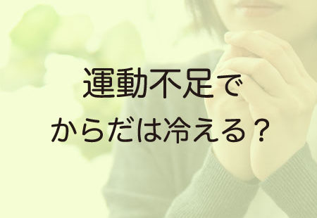 運動不足で体は冷える？