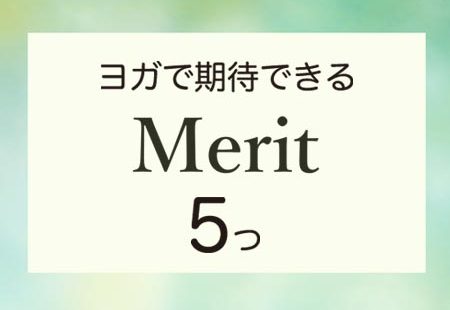 ヨガで期待できるメリット5つ