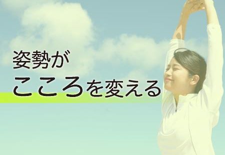 姿勢がこころを変える
