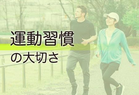 運動習慣の大切さ