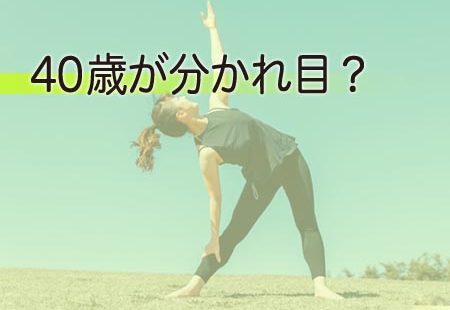 40歳が分かれ目？