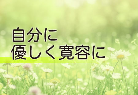 自分に優しく寛容に
