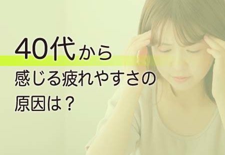 疲れやすさの原因は？