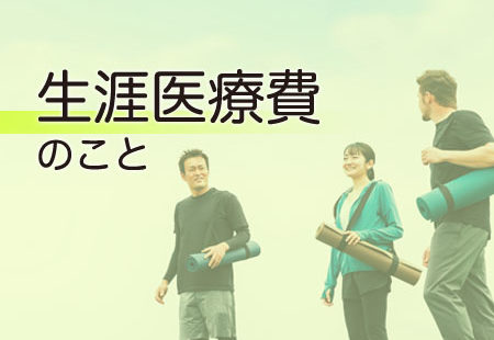 医療費のこと