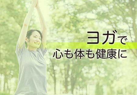 ヨガで心も体も健康に