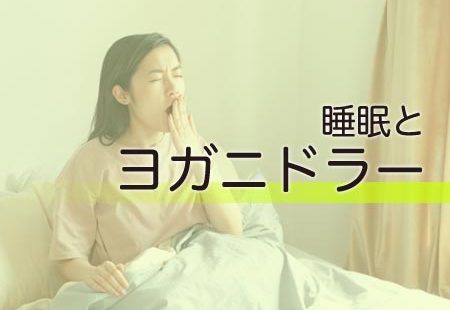 睡眠とヨガニドラー
