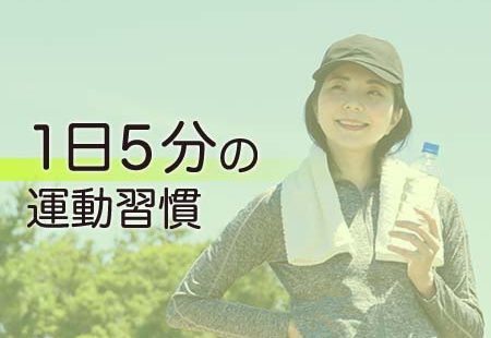 1日5分の運動習慣