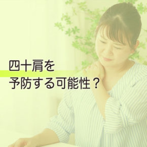 四十肩を予防する可能性？