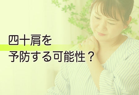 四十肩を予防する可能性？