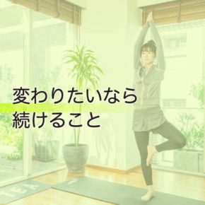 変わりたいなら続けること