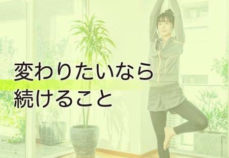 変わりたいなら続けること