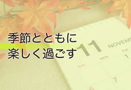 季節とともに楽しく過ごす