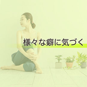 様々な癖に気づく