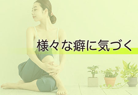 様々な癖に気づく